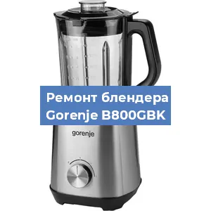 Замена подшипника на блендере Gorenje B800GBK в Воронеже